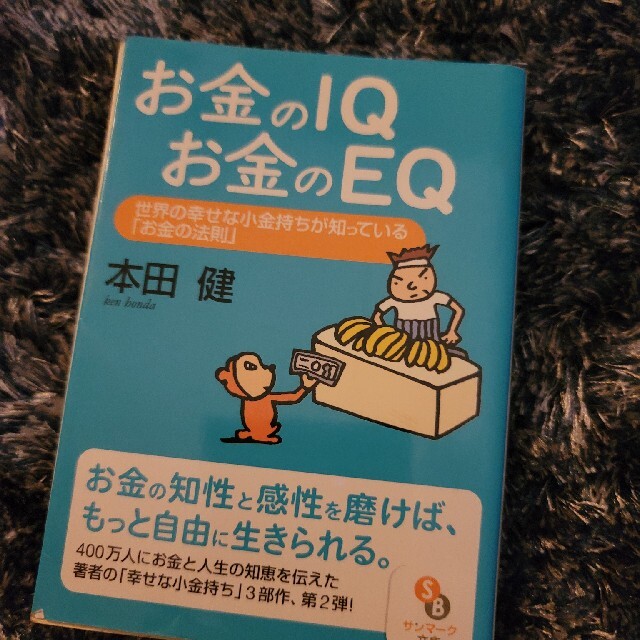 お金のＩＱお金のＥＱ 世界の幸せな小金持ちが知っている「お金の法則