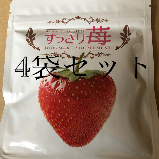 すっきり苺 4袋セット コスメ/美容のダイエット(ダイエット食品)の商品写真
