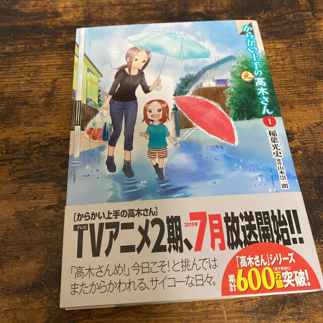 小学館(ショウガクカン)のからかい上手の（元）高木さん １ エンタメ/ホビーの漫画(その他)の商品写真