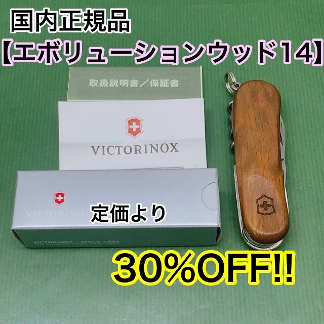 【新品☆】【30％OFF】ビクトリノックス　エボリューションウッド14