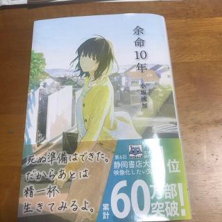 余命１０年(文学/小説)