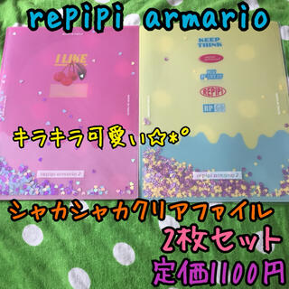 レピピアルマリオ(repipi armario)の《新品・未使用》repipi armario シャカシャカクリアファイル 2枚(クリアファイル)