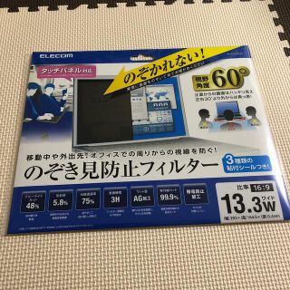 エレコム(ELECOM)ののぞき見防止フィルター　13.3W (293x164.5x0.4mm)(保護フィルム)