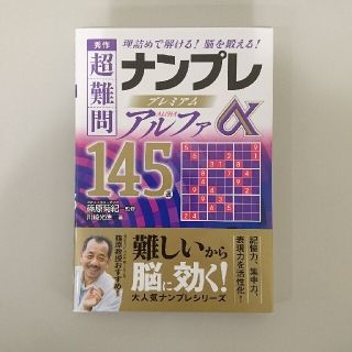 toshiko53様用 秀作超難問ナンプレプレミアム１４５選(趣味/スポーツ/実用)