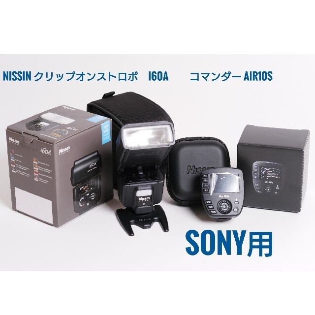 おしゃれ Nissin i60A \u0026 Air10s Sony用 ストロボ - ビデオカメラ