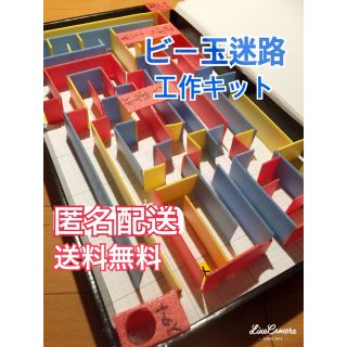 夏休み★工作キット　ビー玉迷路(知育玩具)