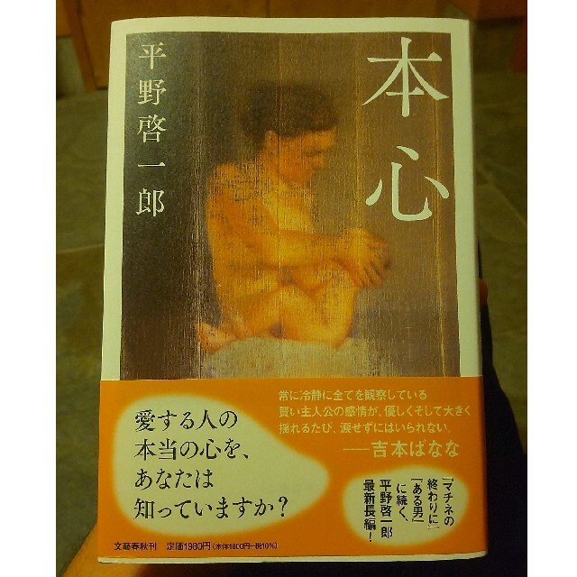 本心 エンタメ/ホビーの本(文学/小説)の商品写真