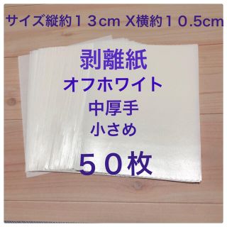 剥離紙　オフホワイト　小さめサイズ　50枚　シール台紙(その他)