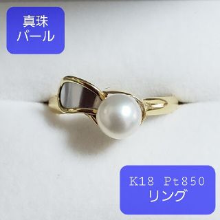 ◇真珠◇K18イエローゴールド Pt850プラチナ◇リング◇(リング(指輪))