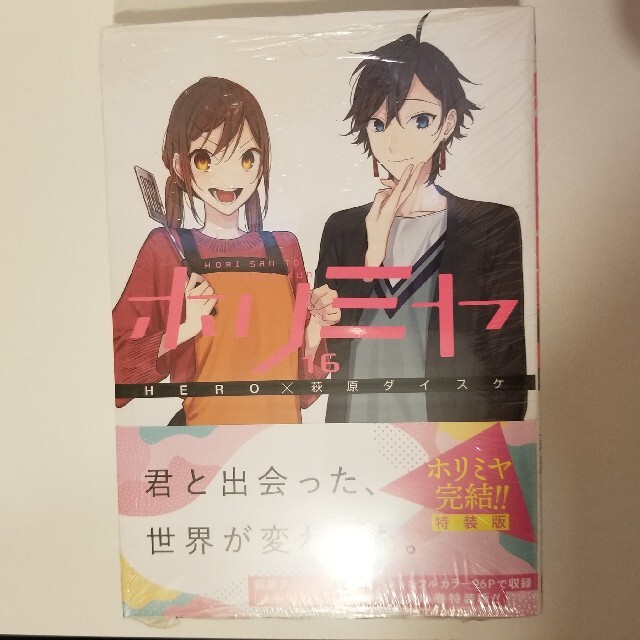 ホリミヤ　コミック　16巻　特装版　アニメイト特典　新品　シュリンク付　堀京子 エンタメ/ホビーの漫画(少年漫画)の商品写真