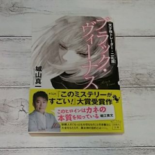 タカラジマシャ(宝島社)のブラック・ヴィ－ナス 天才株トレ－ダ－・二礼茜　小説　ミステリー(文学/小説)