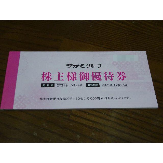 サガミ 株主優待券 500円×30枚 15000円分 2021年12月25日まで 【期間