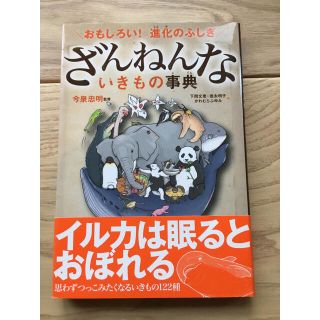 ざんねんないきもの事典 : おもしろい!進化のふしぎ(絵本/児童書)