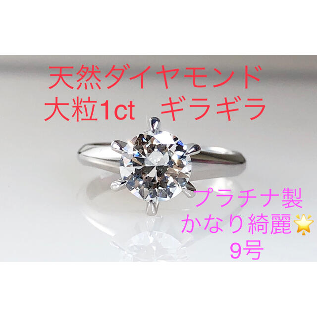 キラキラshop 天然ダイヤモンド　リング　1ct プラチナ　豪華　ギラギラ レディースのアクセサリー(リング(指輪))の商品写真