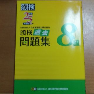 漢検過去問題集８級 平成２５年度版(資格/検定)