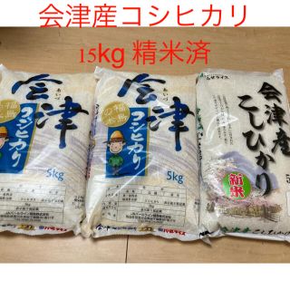 会津産 こしひかり 15kg 令和2年度産 精米済(米/穀物)