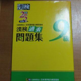 漢検過去問題集９級 平成２５年度版(資格/検定)