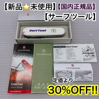 ビクトリノックス(VICTORINOX)の【新品☆未使用】ビクトリノックス　サーフツール　マルチツール(その他)