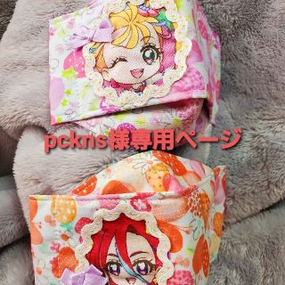 pckns様専用ページ トロピカルージュプリキュア インナーマスク(外出用品)