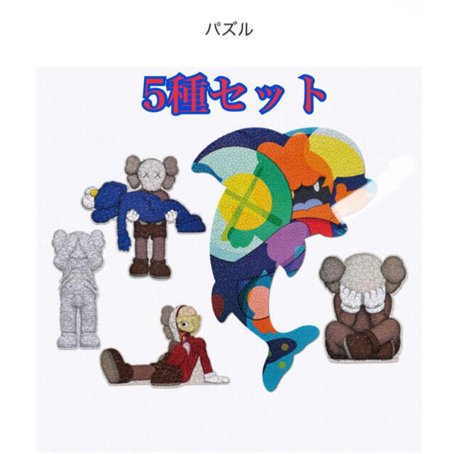 Kaws Tokyo First パズル 5種セット カウズ