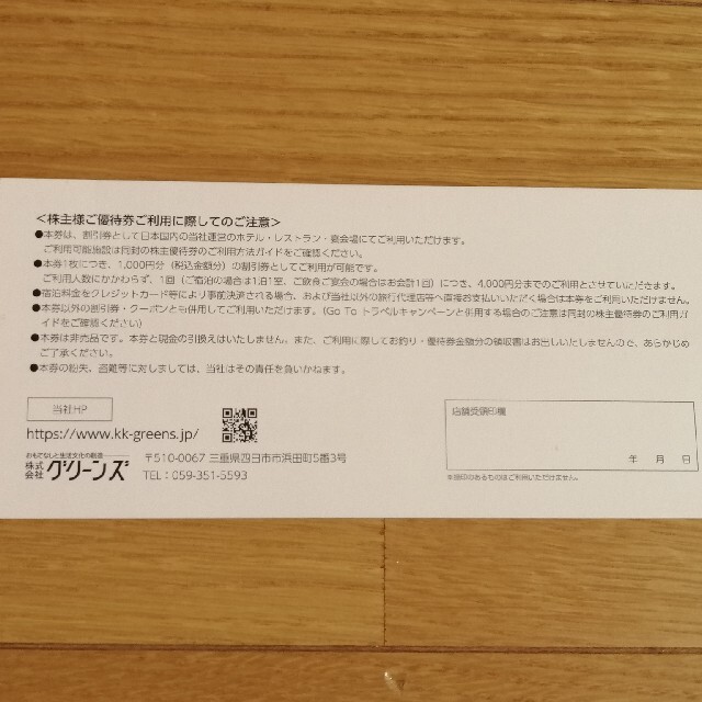 グリーンズ 株主優待 4000円令和4年2月28日　コンフォートホテル使用可能 チケットの優待券/割引券(宿泊券)の商品写真