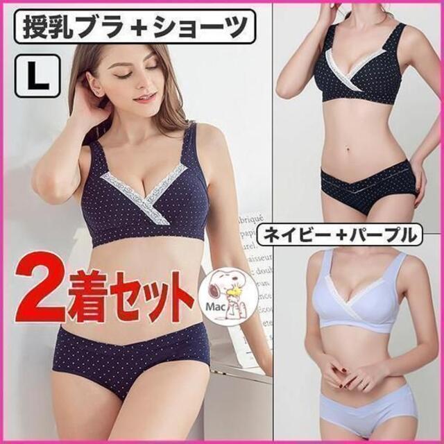 授乳ブラジャー + ショーツ セット 産前産後 ネイビー+パープル 2着 L キッズ/ベビー/マタニティのマタニティ(マタニティ下着)の商品写真