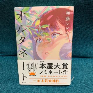 オルタネート(文学/小説)