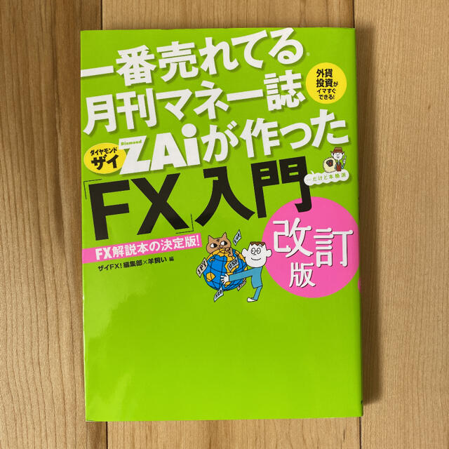 ダイヤモンド社(ダイヤモンドシャ)のZAiが作った「FX」入門 改訂版 エンタメ/ホビーの本(ビジネス/経済)の商品写真