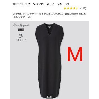 ユニクロ(UNIQLO)の3Dニット コクーンワンピース ブラック 黒 M マメクロ UNIQLO(ロングワンピース/マキシワンピース)