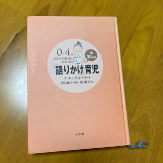 ショウガクカン(小学館)の語りかけ育児(結婚/出産/子育て)