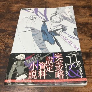 ニ－ア　ザ・コンプリ－トガイド＋設定資料集(アート/エンタメ)