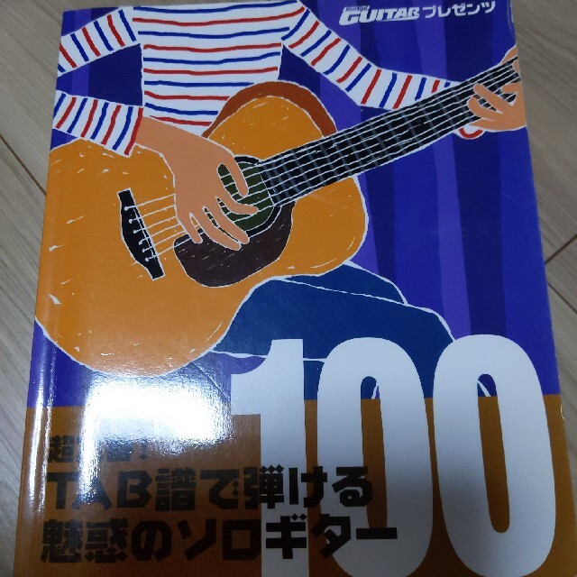 魅惑のソロギター100 エンタメ/ホビーの本(楽譜)の商品写真