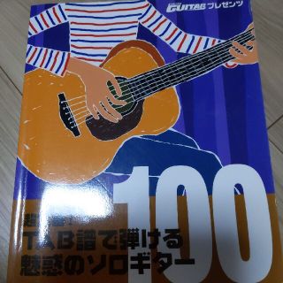 魅惑のソロギター100(楽譜)