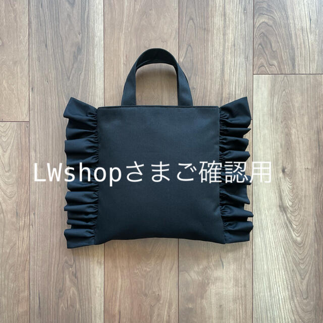 LWshopさまご確認用 ハンドメイドのファッション小物(バッグ)の商品写真