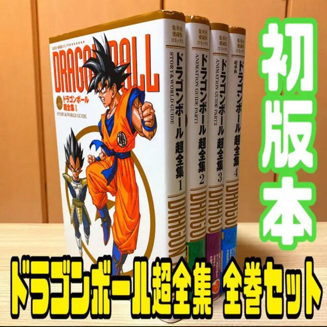 初版本⭐️ドラゴンボール超全集1-4 全巻セット | フリマアプリ ラクマ