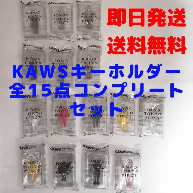 カウズKAWS TOKYO FIRST キーホルダー 全種類コンプリート15点セット