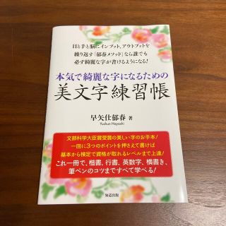 本気で綺麗な字になるための美文字練習帳(住まい/暮らし/子育て)