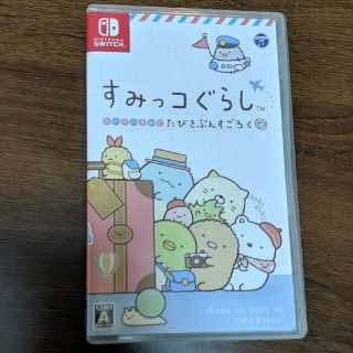 ニンテンドースイッチ(Nintendo Switch)のすみっコぐらし おへやのすみでたびきぶんすごろく Switch(家庭用ゲームソフト)