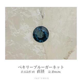 【ご専用】0.78ct 天然 ベキリーブルーガーネット