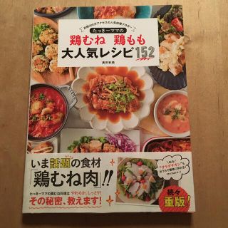 【トオル様専用】たっき－ママの鶏むね鶏もも(料理/グルメ)