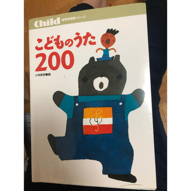 「こどものうた200」 楽器のスコア/楽譜(童謡/子どもの歌)の商品写真