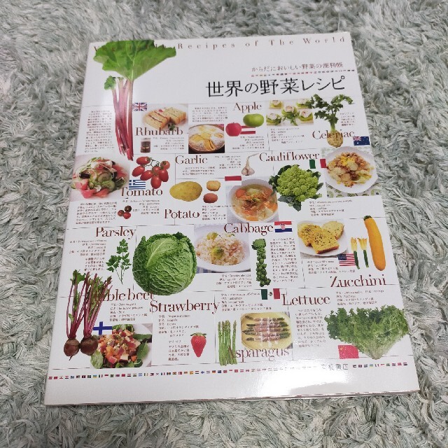世界の野菜レシピ からだにおいしい野菜の便利帳 エンタメ/ホビーの本(料理/グルメ)の商品写真