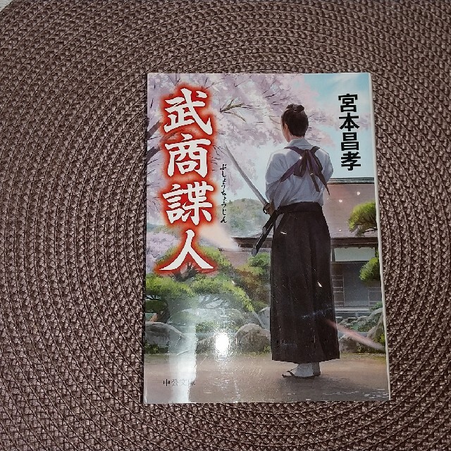 武商諜人 エンタメ/ホビーの本(文学/小説)の商品写真