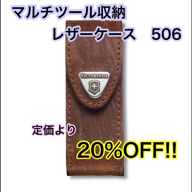 ビクトリノックス　【504・506】マルチツール収納　レザーケース　506