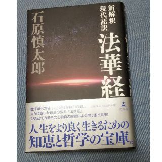 ゲントウシャ(幻冬舎)の石原慎太郎著   新解釈現代語訳  法華経(人文/社会)