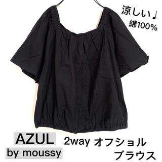 アズールバイマウジー(AZUL by moussy)のAZUL by moussyアズールバイマウジー‼︎黒オフショルブラウス涼しい綿(シャツ/ブラウス(半袖/袖なし))
