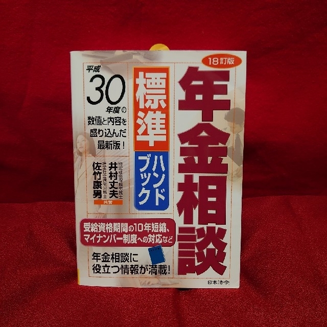 shimi's　by　shop｜ラクマ　年金相談標準ハンドブック　１８訂版の通販