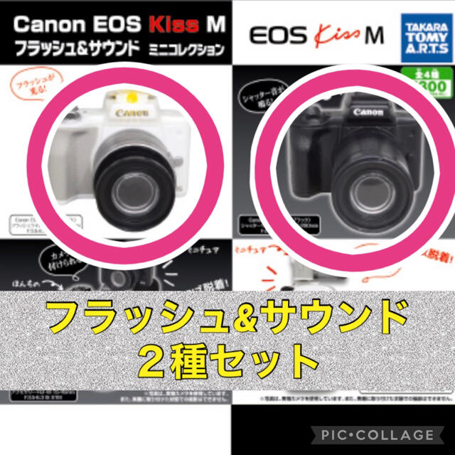 Takara Tomy(タカラトミー)のCanon EOS Kiss Mミニコレクション　２種セット　カメラ　ガチャ エンタメ/ホビーのエンタメ その他(その他)の商品写真