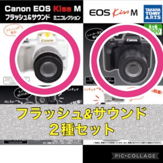 タカラトミー(Takara Tomy)のCanon EOS Kiss Mミニコレクション　２種セット　カメラ　ガチャ(その他)