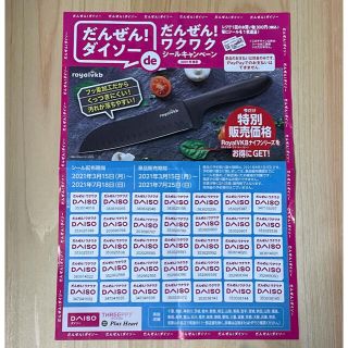 だんぜん！ダイソー de だんぜん！ワクワク シールキャンペーン【35枚】①(その他)